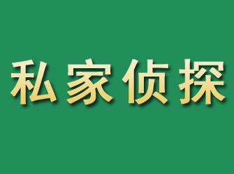 长兴市私家正规侦探